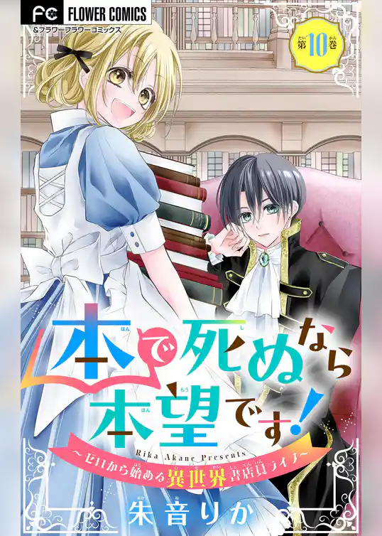本で死ぬなら本望です！～ゼロから始める異世界書店員ライフ～【マイクロ】