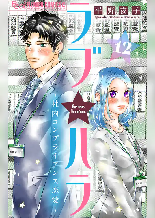 ラブ★ハラ～社内コンプライアンス恋愛～【マイクロ】