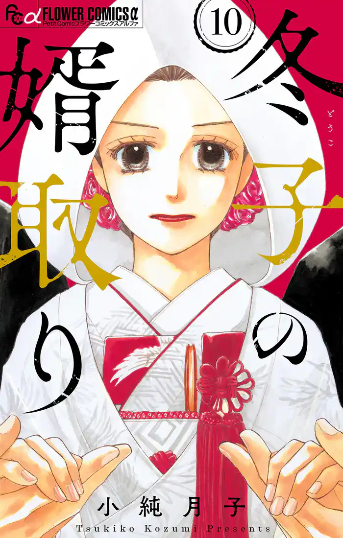 冬子の婿取り【マイクロ】(10)