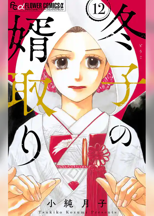 冬子の婿取り【マイクロ】