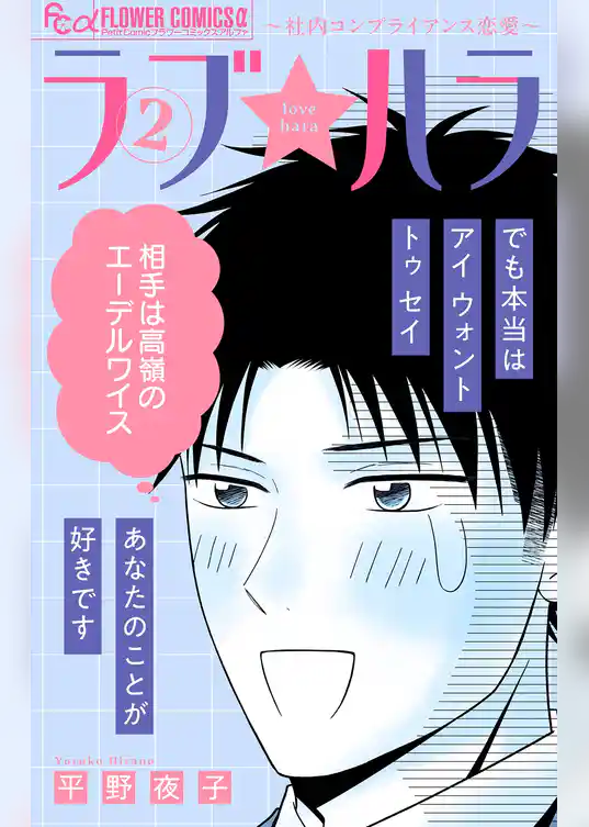 ラブ★ハラ～社内コンプライアンス恋愛～