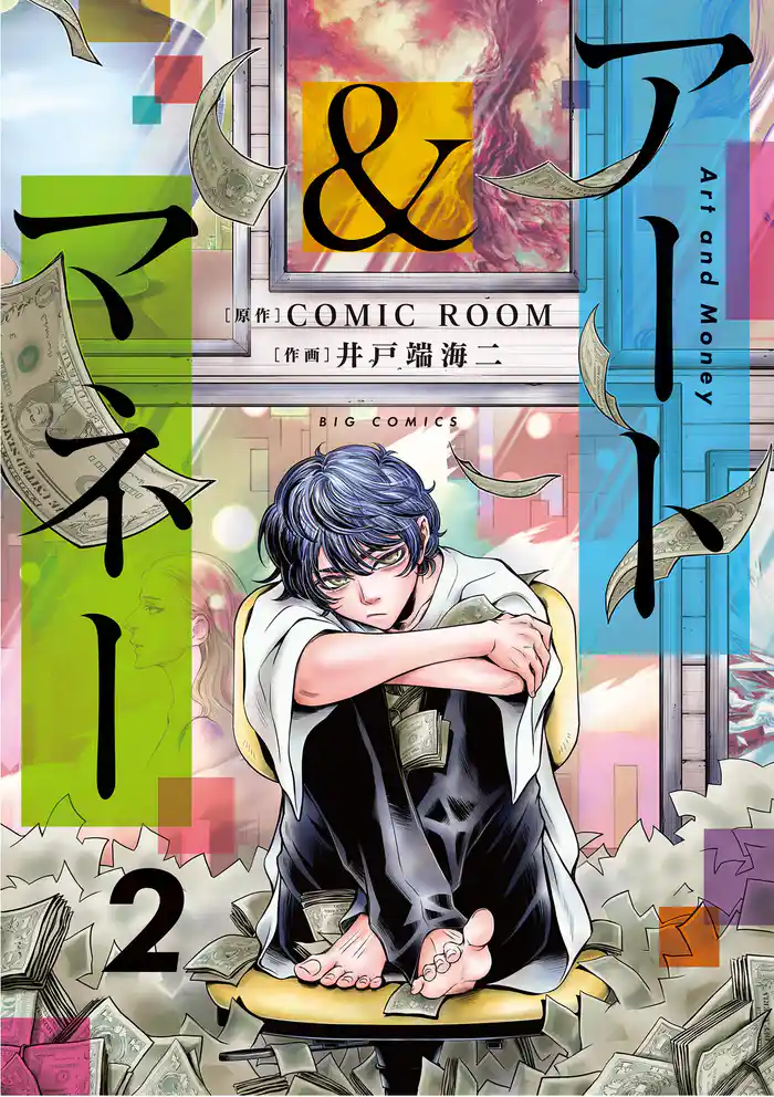 アート&マネー(2)