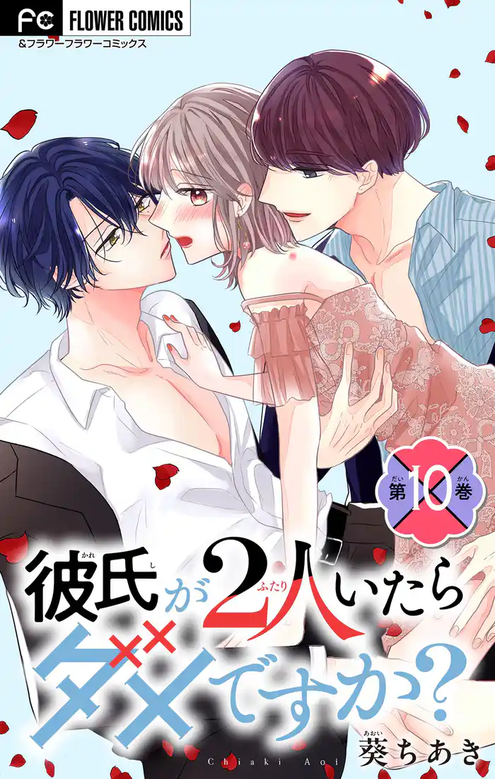 彼氏が2人いたらダメですか？【マイクロ】（１０）