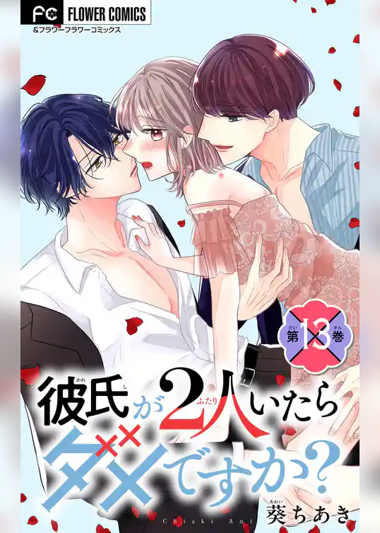彼氏が2人いたらダメですか？【マイクロ】