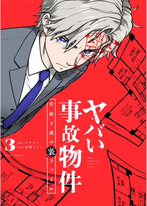 ヤバい事故物件　営繕３課の裏ファイル