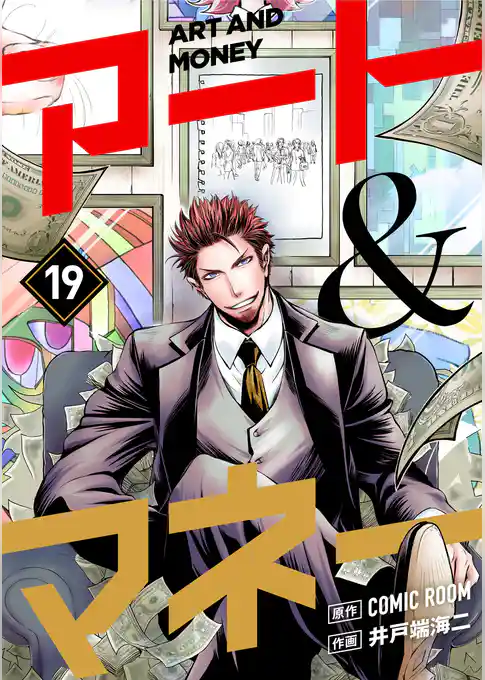 アート＆マネー【単話】