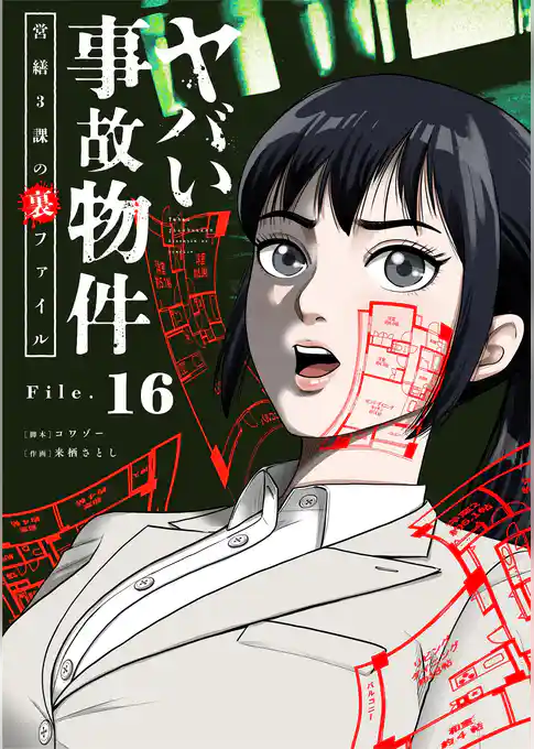 ヤバい事故物件　営繕３課の裏ファイル【単話】