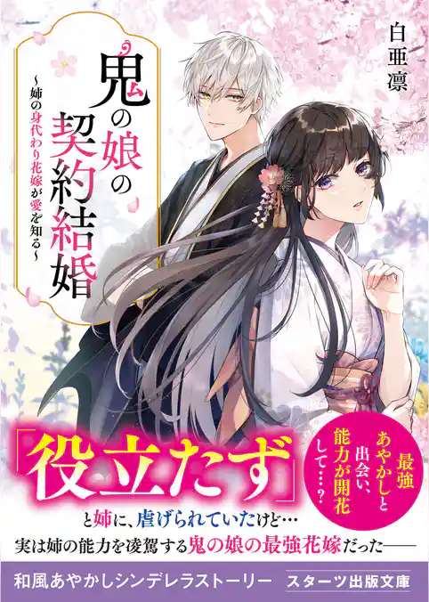 鬼の娘の契約結婚～姉の身代わり花嫁が愛を知る～