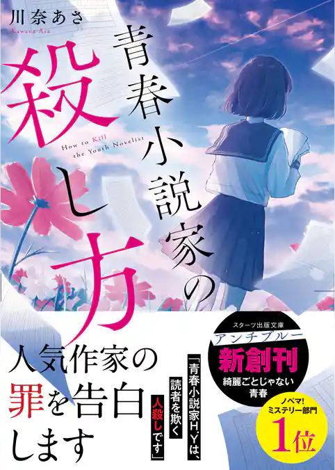 青春小説家の殺し方