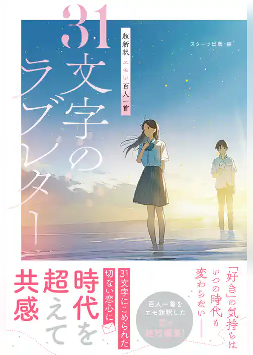 超新釈 エモい百人一首　31文字のラブレター