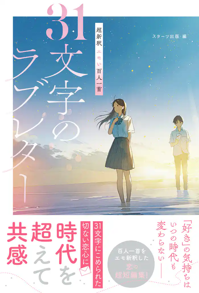 超新釈 エモい百人一首 31文字のラブレター