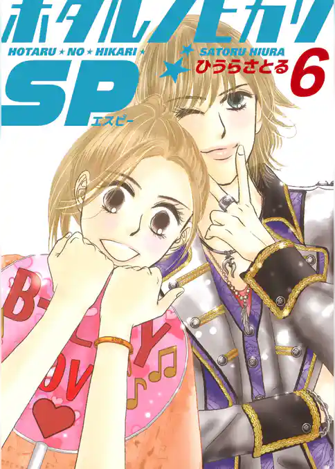 ホタルノヒカリSP