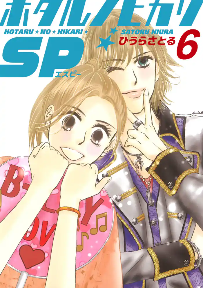 ホタルノヒカリSP 6巻