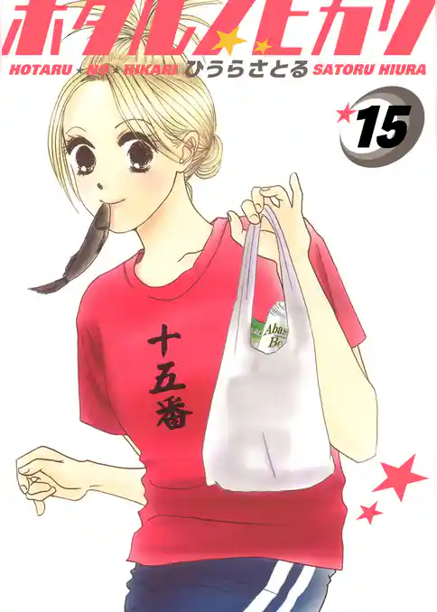 ホタルノヒカリ