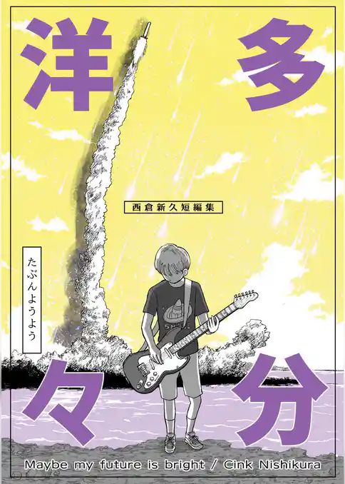 多分洋々 西倉新久短編集