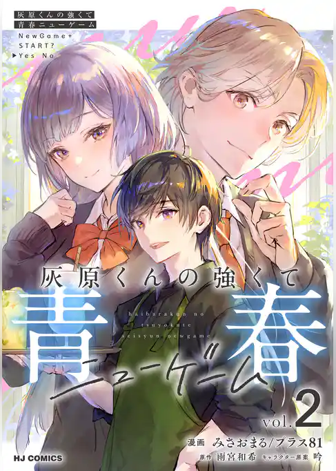 灰原くんの強くて青春ニューゲーム