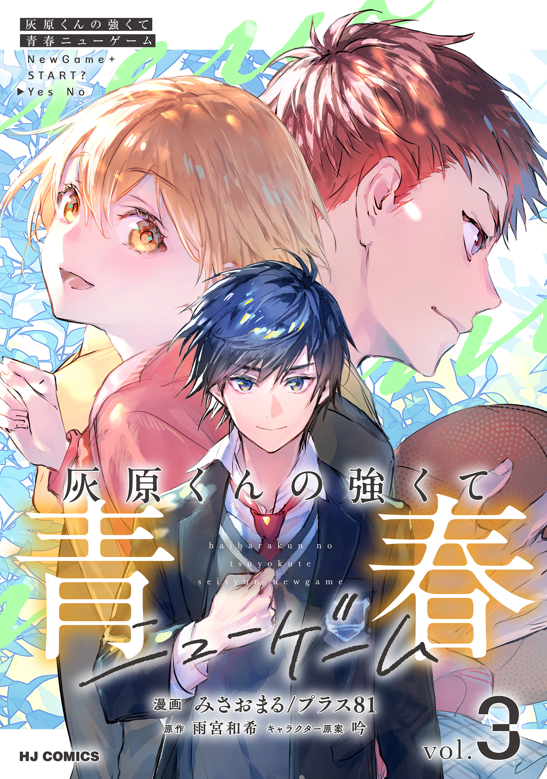 灰原くんの強くて青春ニューゲーム(ラノベ) - 電子書籍 | U-NEXT 初回
