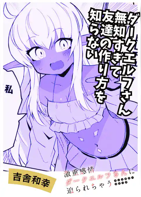ダークエルフさん無知すぎてトモダチの作り方を知らない