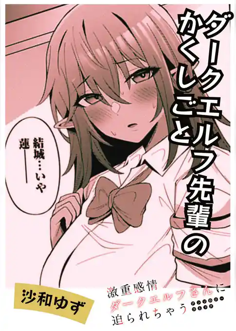 ダークエルフ先輩のかくしごと