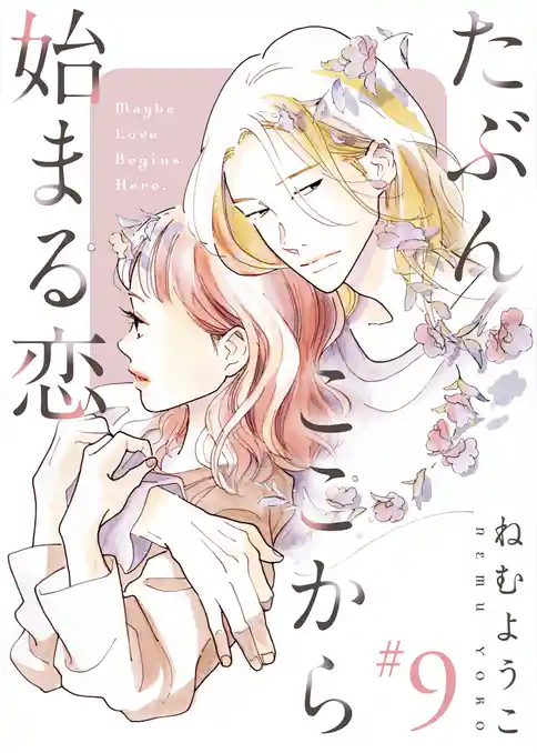 たぶんここから始まる恋【単話】