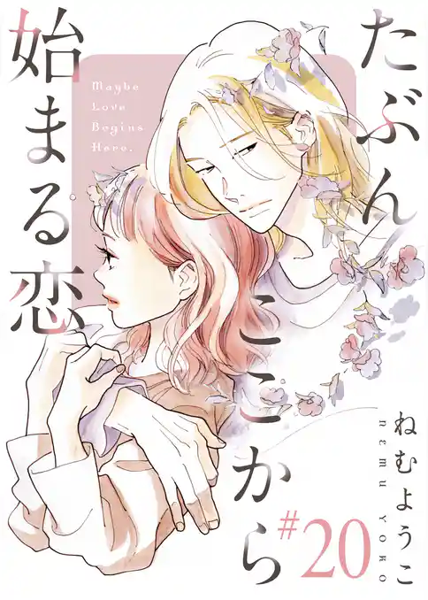 たぶんここから始まる恋【単話】