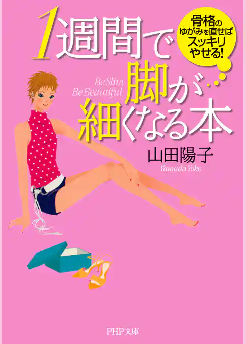 1週間で脚が細くなる本 骨格のゆがみを直せばスッキリやせる！