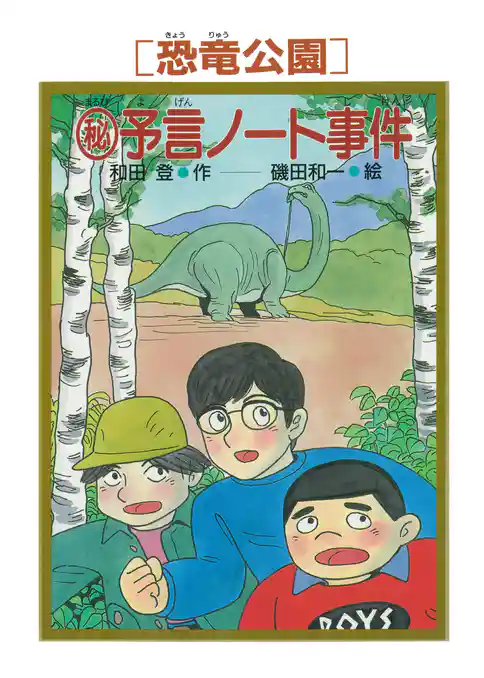 ［恐竜公園］マル秘予言ノート事件