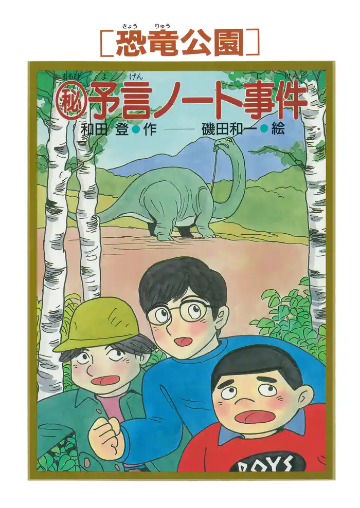 ［恐竜公園］マル秘予言ノート事件