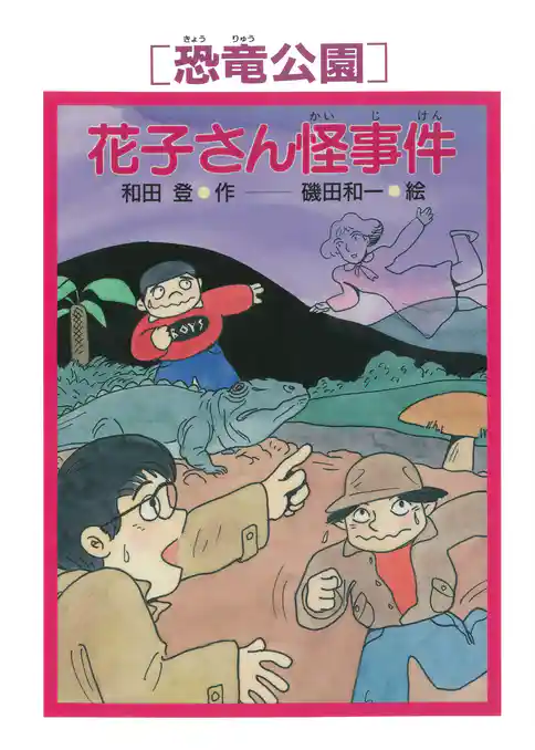 ［恐竜公園］花子さん怪事件