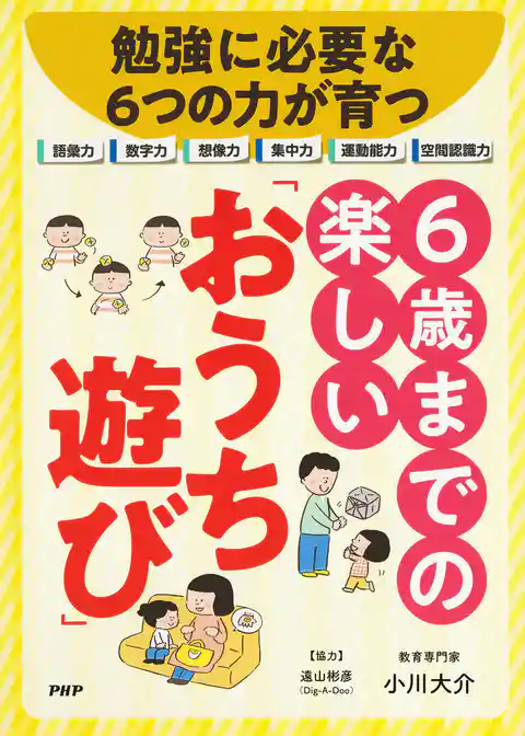 勉強に必要な６つの力が育つ　６歳までの楽しい「おうち遊び」
