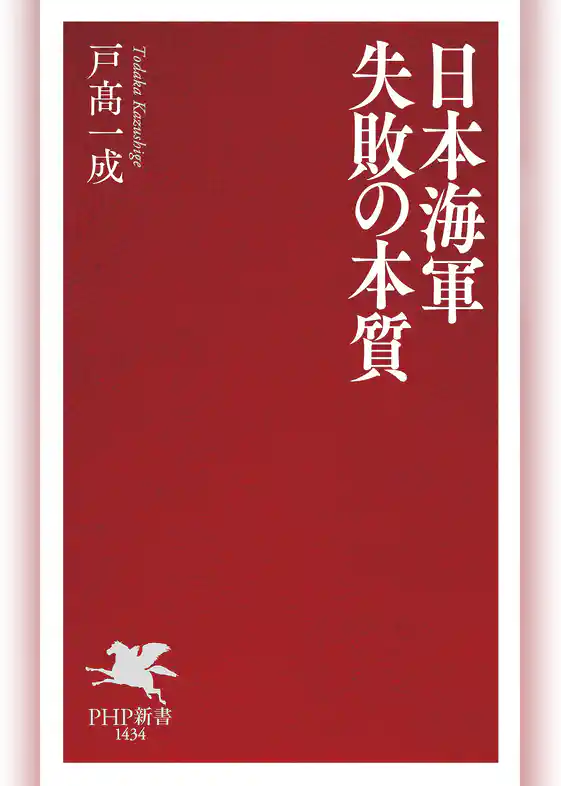 日本海軍 失敗の本質
