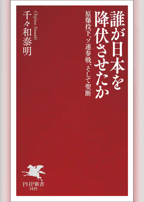 誰が日本を降伏させたか 原爆投下、ソ連参戦、そして聖断