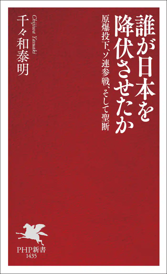 誰が日本を降伏させたか 原爆投下、ソ連参戦、そして聖断