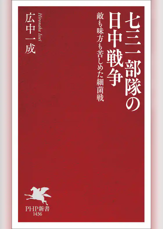 七三一部隊の日中戦争 敵も味方も苦しめた細菌戦