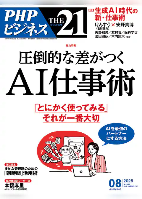 THE21 2025年8月号