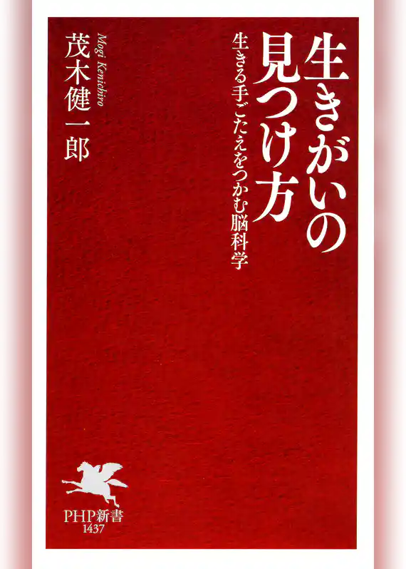 生きがいの見つけ方 生きる手ごたえをつかむ脳科学