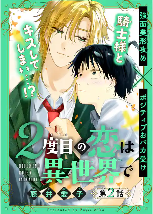 2度目の恋は異世界で［1話売り］