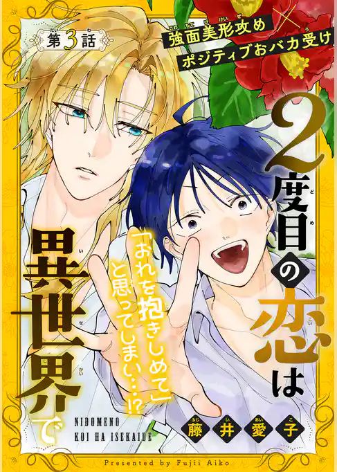 2度目の恋は異世界で［1話売り］