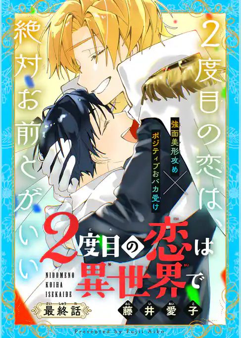 2度目の恋は異世界で［1話売り］