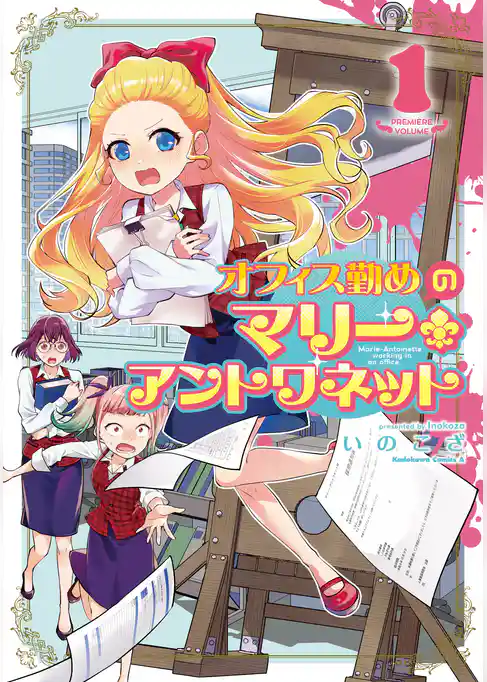 オフィス勤めのマリー・アントワネット