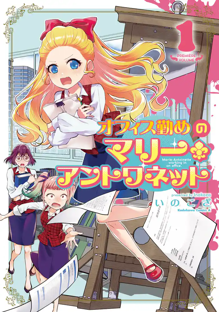 オフィス勤めのマリー・アントワネット（１）