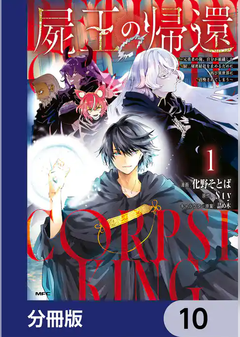 屍王の帰還　～元勇者の俺、自分が組織した厨二秘密結社を止めるために再び異世界に召喚されてしまう～【分冊版】