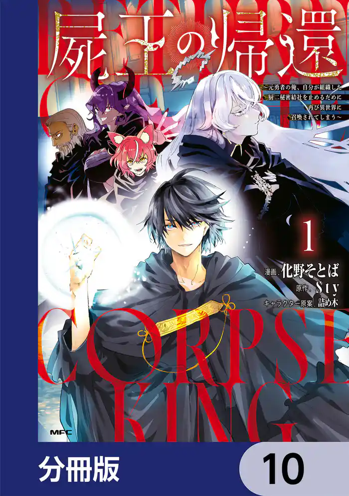 屍王の帰還 ~元勇者の俺、自分が組織した厨二秘密結社を止めるために再び異世界に召喚されてしまう~【分冊版】 10