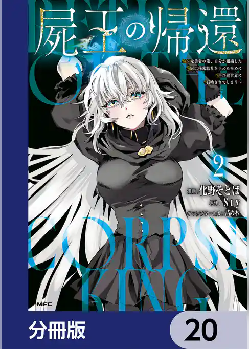 屍王の帰還　～元勇者の俺、自分が組織した厨二秘密結社を止めるために再び異世界に召喚されてしまう～【分冊版】
