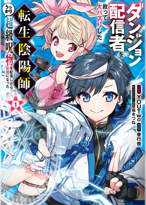 ダンジョン配信者を救って大バズりした転生陰陽師、うっかり超級呪物を配信したら伝説になった