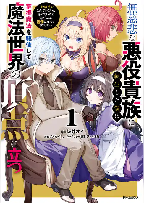 無慈悲な悪役貴族に転生した僕は掌握魔法を駆使して魔法世界の頂点に立つ　～ヒロインなんていないと諦めていたら向こうから勝手に寄ってきました～