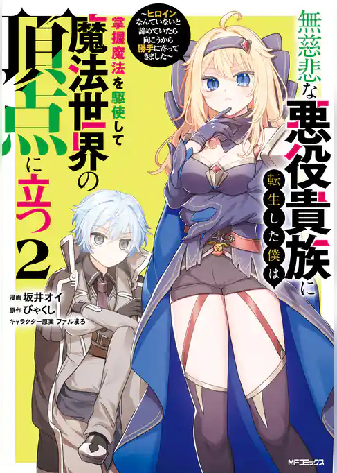無慈悲な悪役貴族に転生した僕は掌握魔法を駆使して魔法世界の頂点に立つ　～ヒロインなんていないと諦めていたら向こうから勝手に寄ってきました～