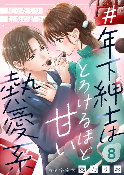 ＃年下紳士はとろけるほど甘い熱愛系～純なキミの初恋の続き～