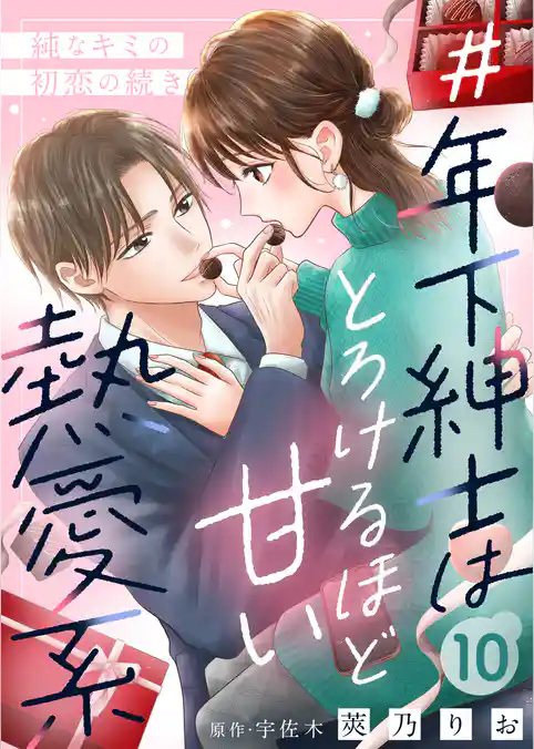 ＃年下紳士はとろけるほど甘い熱愛系～純なキミの初恋の続き～
