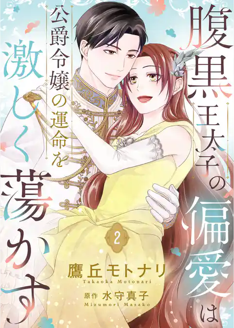 腹黒王太子の偏愛は公爵令嬢の運命を激しく蕩かす【合冊版】【書き下ろし特典付き】